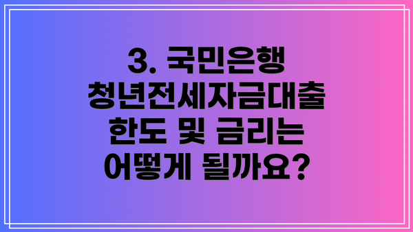 3. 국민은행 청년전세자금대출 한도 및 금리는 어떻게 될까요?
