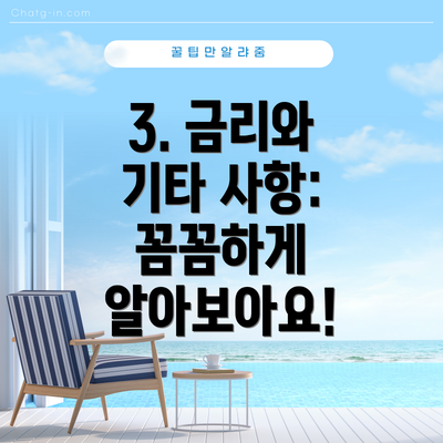 3. 금리와 기타 사항: 꼼꼼하게 알아보아요!