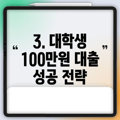 3. 대학생 100만원 대출 성공 전략