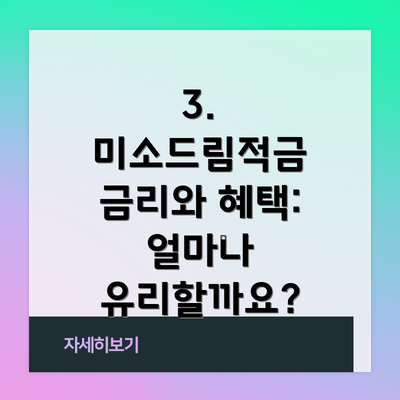 3. 미소드림적금 금리와 혜택: 얼마나 유리할까요?