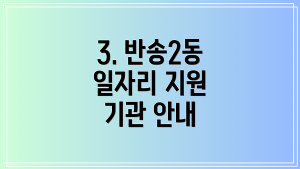 3. 반송2동 일자리 지원 기관 안내