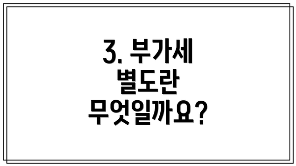 3. 부가세 별도란 무엇일까요?