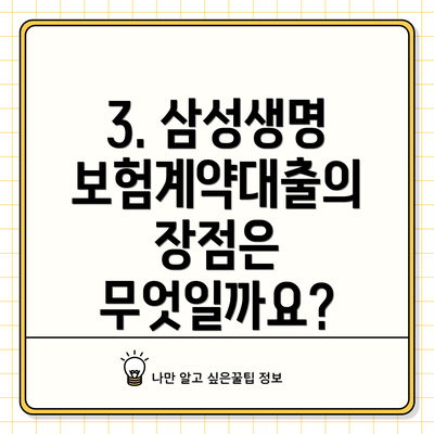 3. 삼성생명 보험계약대출의 장점은 무엇일까요?