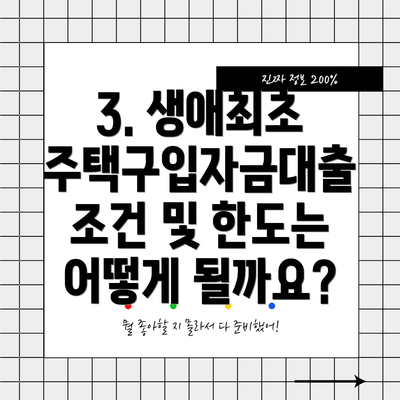 3. 생애최초 주택구입자금대출 조건 및 한도는 어떻게 될까요?