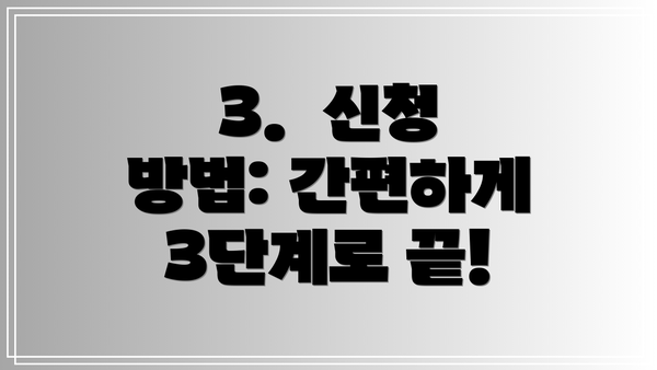 3.  신청 방법: 간편하게 3단계로 끝!