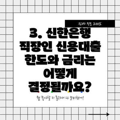 3. 신한은행 직장인 신용대출 한도와 금리는 어떻게 결정될까요?