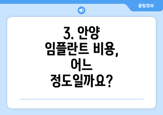 3. 안양 임플란트 비용, 어느 정도일까요?