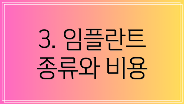 3. 임플란트 종류와 비용
