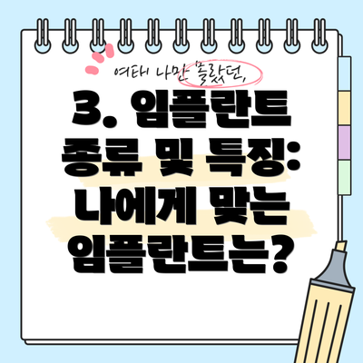 3. 임플란트 종류 및 특징: 나에게 맞는 임플란트는?