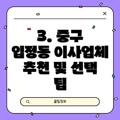 3. 중구 입정동 이사업체 추천 및 선택 팁