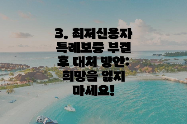 3. 최저신용자 특례보증 부결 후 대처 방안: 희망을 잃지 마세요!