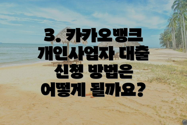 3. 카카오뱅크 개인사업자 대출 신청 방법은 어떻게 될까요?