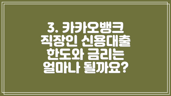 3. 카카오뱅크 직장인 신용대출 한도와 금리는 얼마나 될까요?