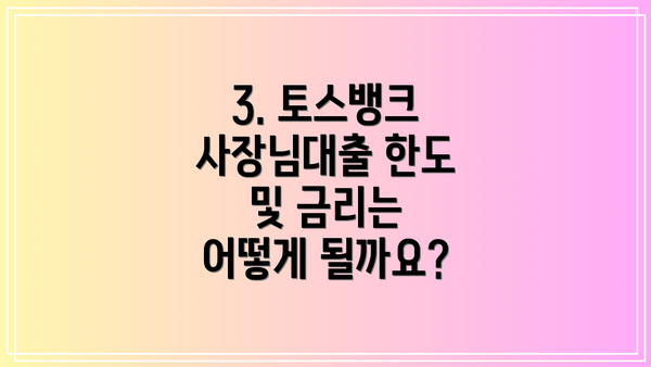 3. 토스뱅크 사장님대출 한도 및 금리는 어떻게 될까요?