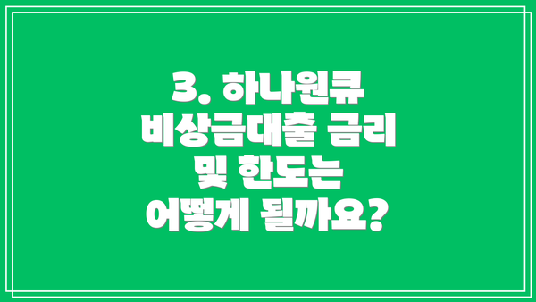 3. 하나원큐 비상금대출 금리 및 한도는 어떻게 될까요?