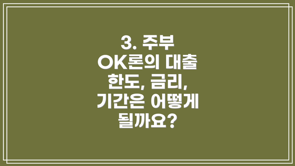 3. 주부 OK론의 대출 한도, 금리, 기간은 어떻게 될까요?