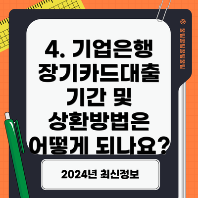 4. 기업은행 장기카드대출 기간 및 상환방법은 어떻게 되나요?