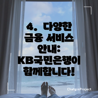 4.  다양한 금융 서비스 안내:  KB국민은행이 함께합니다!