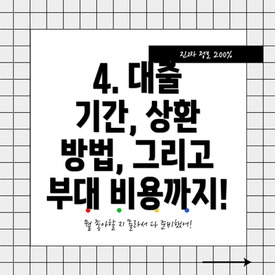 4. 대출 기간, 상환 방법, 그리고 부대 비용까지!