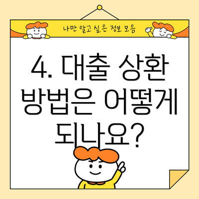 4. 대출 상환 방법은 어떻게 되나요?