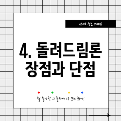 4. 돌려드림론 장점과 단점