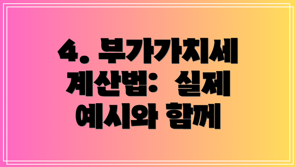 4. 부가가치세 계산법:  실제 예시와 함께