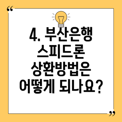 4. 부산은행 스피드론 상환방법은 어떻게 되나요?