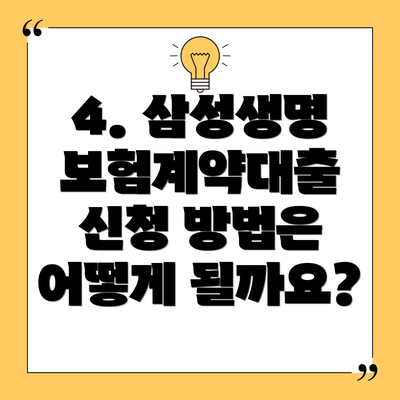 4. 삼성생명 보험계약대출 신청 방법은 어떻게 될까요?