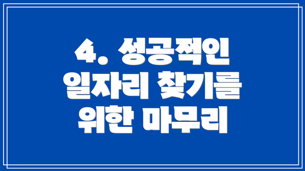 4. 성공적인 일자리 찾기를 위한 마무리
