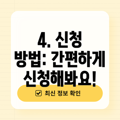 4. 신청 방법: 간편하게 신청해봐요!