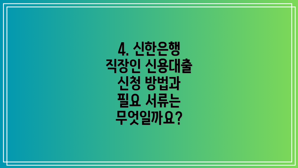4. 신한은행 직장인 신용대출 신청 방법과 필요 서류는 무엇일까요?