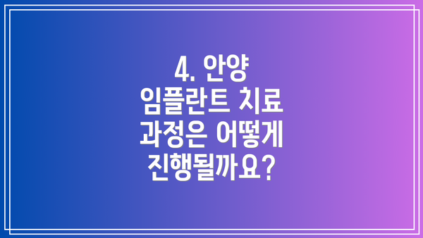 4. 안양 임플란트 치료 과정은 어떻게 진행될까요?