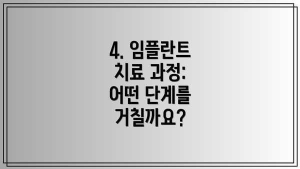 4. 임플란트 치료 과정:  어떤 단계를 거칠까요?