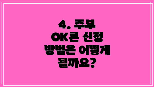 4. 주부 OK론 신청 방법은 어떻게 될까요?