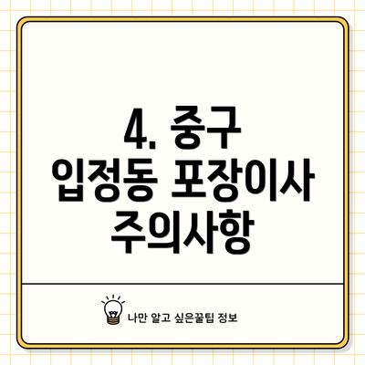 4. 중구 입정동 포장이사  주의사항