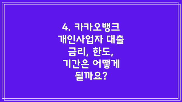 4. 카카오뱅크 개인사업자 대출 금리, 한도, 기간은 어떻게 될까요?