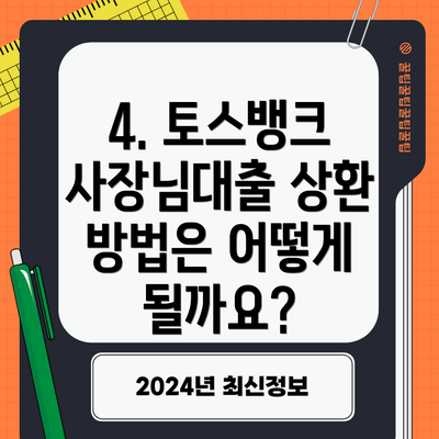 4. 토스뱅크 사장님대출 상환 방법은 어떻게 될까요?