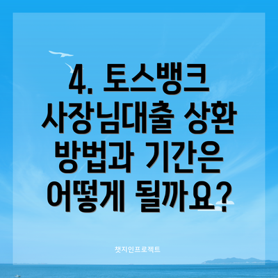 4. 토스뱅크 사장님대출 상환 방법과 기간은 어떻게 될까요?