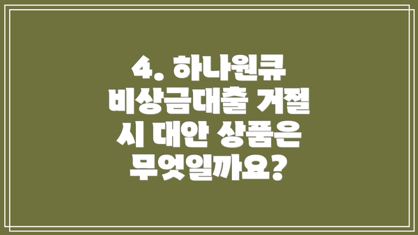4. 하나원큐 비상금대출 거절 시 대안 상품은 무엇일까요?