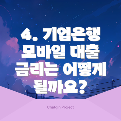 4. 기업은행 모바일 대출 금리는 어떻게 될까요?