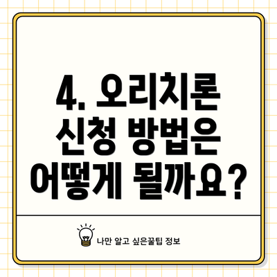 4. 오리치론 신청 방법은 어떻게 될까요?