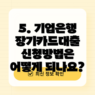 5. 기업은행 장기카드대출 신청방법은 어떻게 되나요?