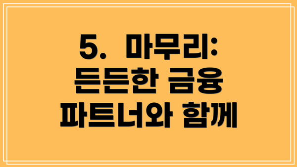 5.  마무리: 든든한 금융 파트너와 함께