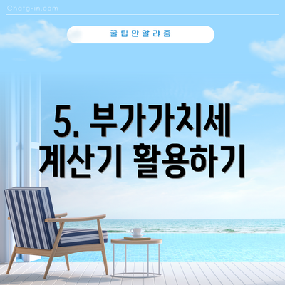 5. 부가가치세 계산기 활용하기