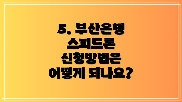 5. 부산은행 스피드론 신청방법은 어떻게 되나요?