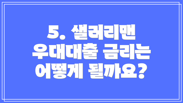 5. 샐러리맨 우대대출 금리는 어떻게 될까요?