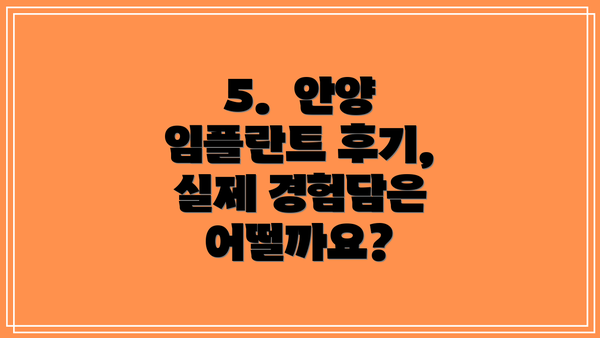 5.  안양 임플란트 후기, 실제 경험담은 어떨까요?