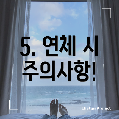 5. 연체 시 주의사항!