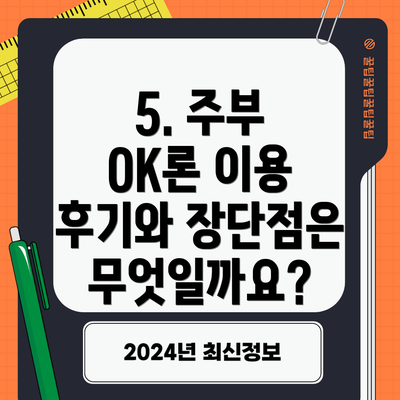 5. 주부 OK론 이용 후기와 장단점은 무엇일까요?