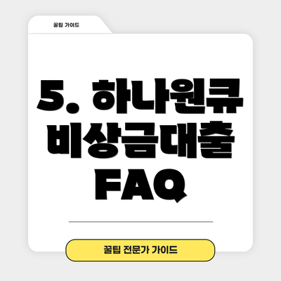 5. 하나원큐 비상금대출 FAQ